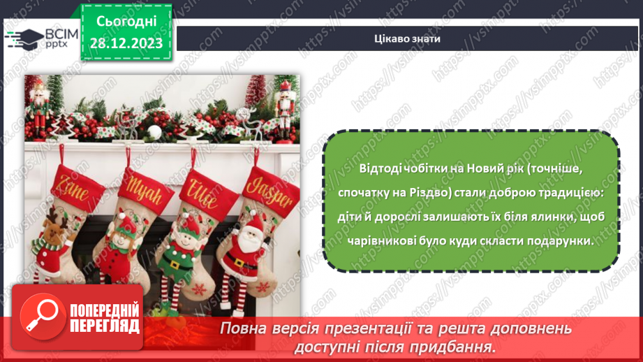 №35 - Проєктна робота «Створення Новорічного чобітка».9 №35 - Проєктна робота «Створення Новорічного чобітка».9