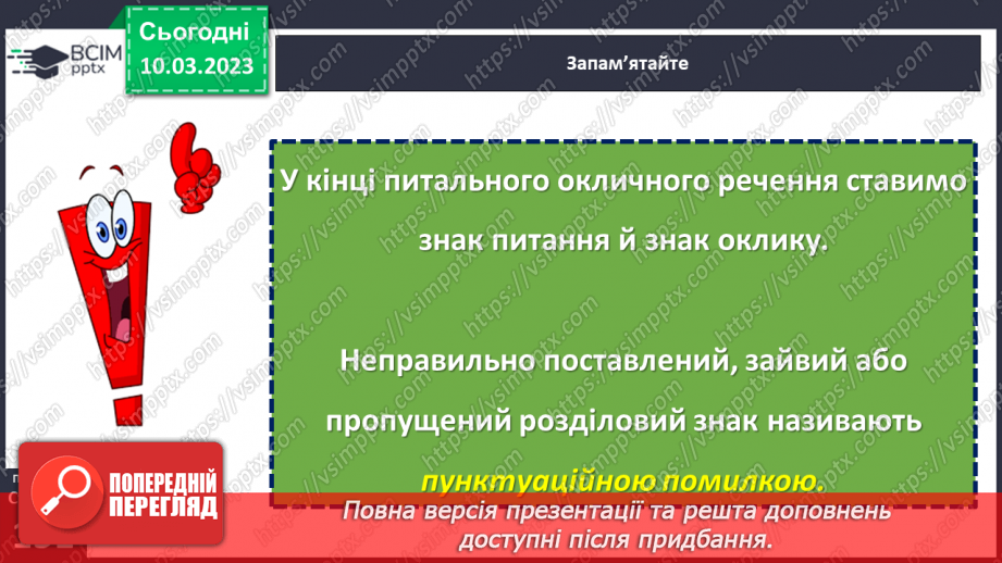 №107 - Види речень за метою висловлювання та емоційним забарвленням.12 №107 - Види речень за метою висловлювання та емоційним забарвленням.12