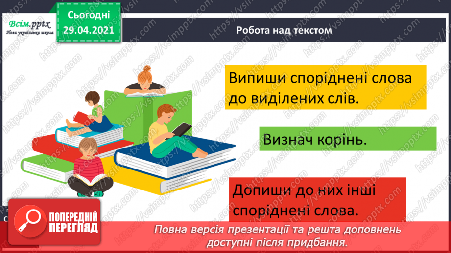 №046 - Корінь слова. Споріднені слова. Складання речень13 №046 - Корінь слова. Споріднені слова. Складання речень13