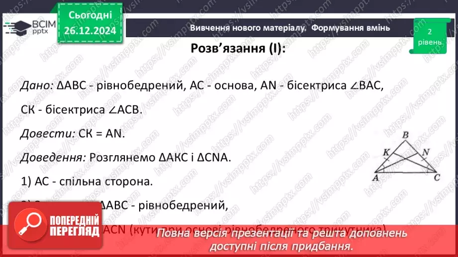 №35 - Медіана, бісектриса і висота трикутника. Властивість бісектриси рівнобедреного трикутника.27