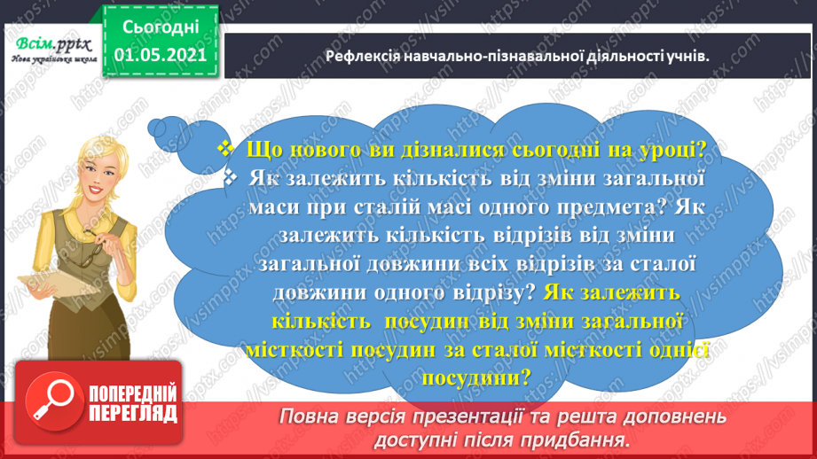 №067 - Розв’язуємо прості задачі із взаємопов’язаними величинами25 №067 - Розв’язуємо прості задачі із взаємопов’язаними величинами25
