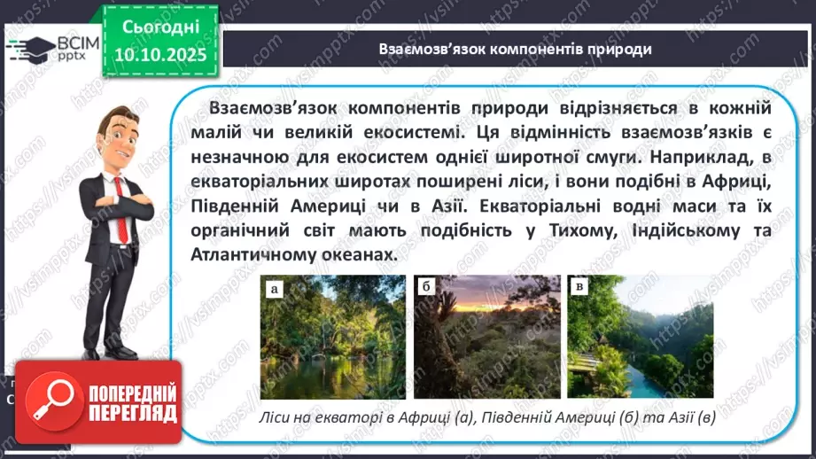 №16 - Широтна зональність на материках і в океанах.12 №16 - Широтна зональність на материках і в океанах.12