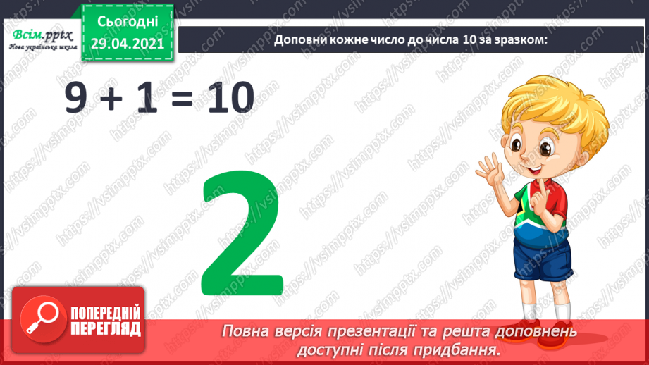 №010 - Додавання чисел 2-9 до 9 з переходом через десяток. Розв’язування задач. Об’ємні геометричні фігури.10