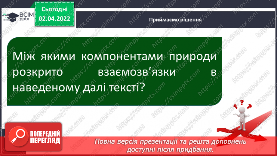 №083 - Які взаємо-зв’язки існують у природі9 №083 - Які взаємо-зв’язки існують у природі9