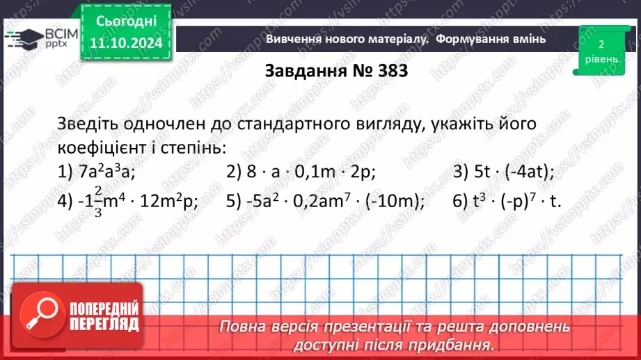 №024 - Одночлен. Стандартний вигляд одночлена.16 №024 - Одночлен. Стандартний вигляд одночлена.16
