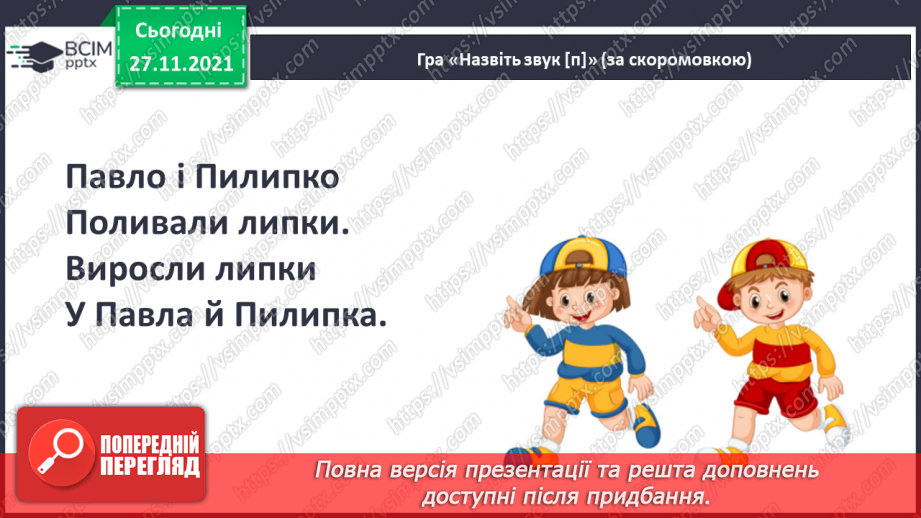 №069 - Закріплення вивченої букви п. Розвиток мовлення за малюнками до казки «Попелюшка».12