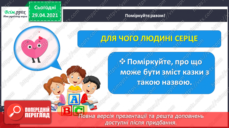 №065 - Чарівні казки. Поміркуємо над казкою. В. Бичко «Казка— вигадка...». А. Дімаров «Для чого людині серце»18