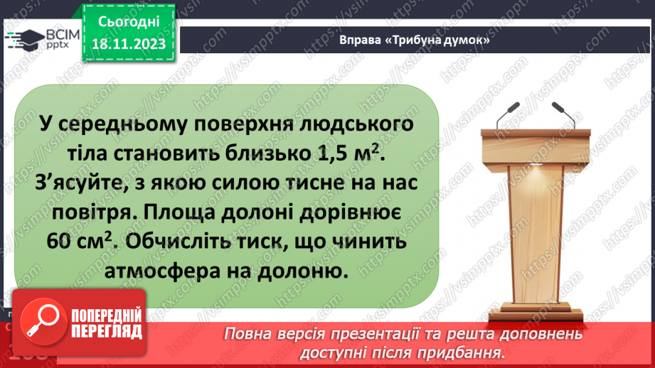 №26-27 - ому змінюється атмосферний тиск. Атмосферний тиск, його зміни у тропосфері. Визначення атмосферного тиску.5