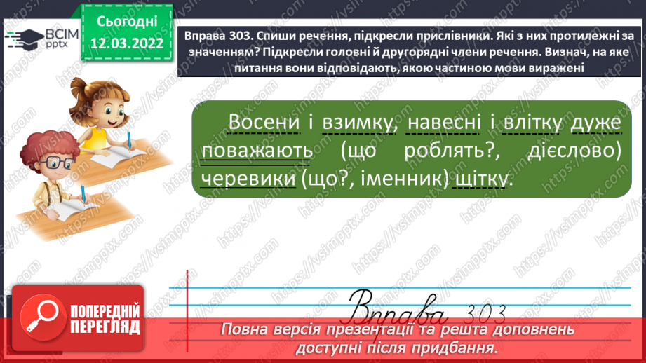 №090 - Прислівники, протилежні за значеннями.8