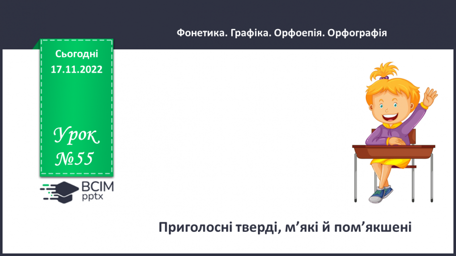 №055 - Приголосні тверді, м’які й пом’якшені0