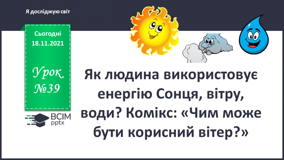 №039 - Як людина використовує енергію Сонця, вітру, води? Комікс: «Чим може бути корисний вітер?»0 №039 - Як людина використовує енергію Сонця, вітру, води? Комікс: «Чим може бути корисний вітер?»0