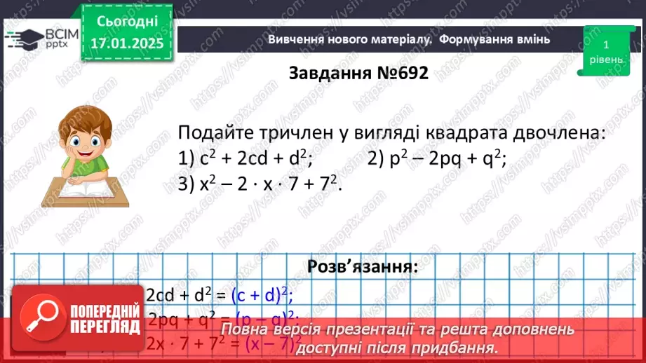 №056 - Перетворення многочлена у квадрат суми або різниці двох виразів.13