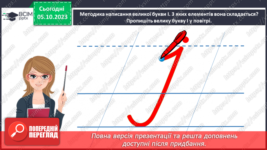 №048 - Написання великої букви І та з’єднань її з вивченими буквами13