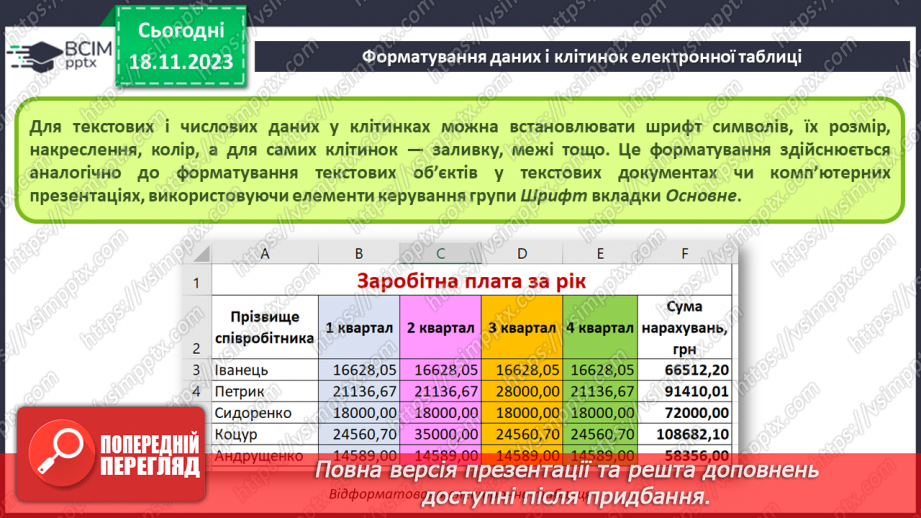 №26 - Інструктаж з БЖД. Редагування та форматування електронних таблиць.20