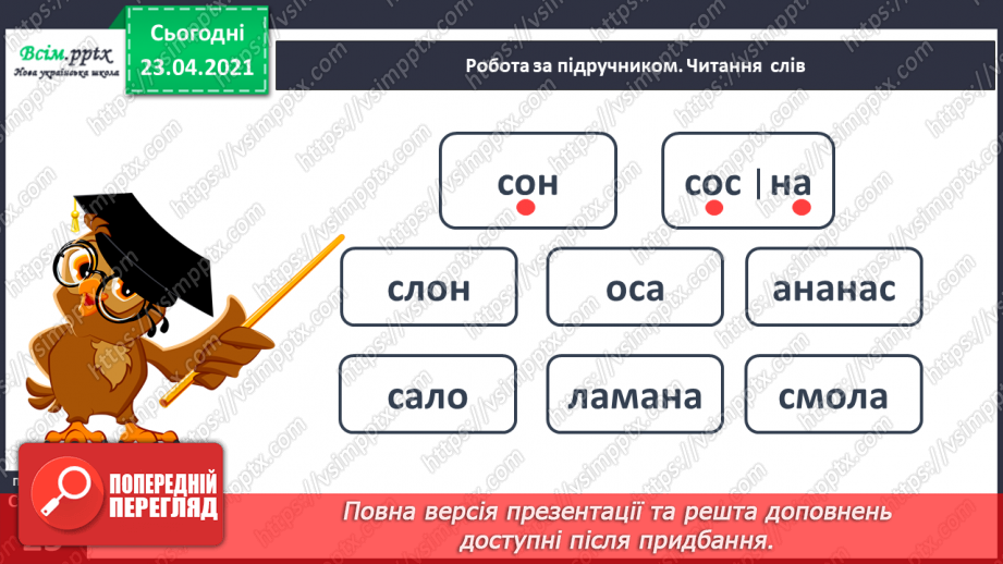 №022 - Склад. Поділ слів на склади. Взаємне розміщення предметів. Підготовчі вправи до написання букв17