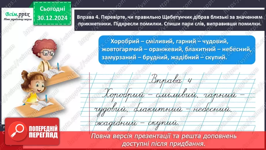 №062 - Розпізнавай близькі за значенням прикметники17 №062 - Розпізнавай близькі за значенням прикметники17