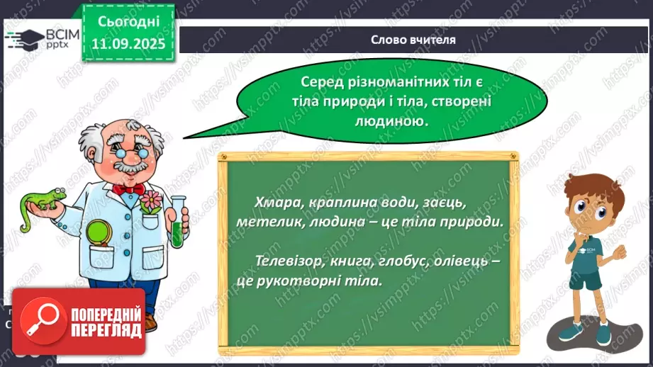 №012 - Тіла та явища природи.9 №012 - Тіла та явища природи.9