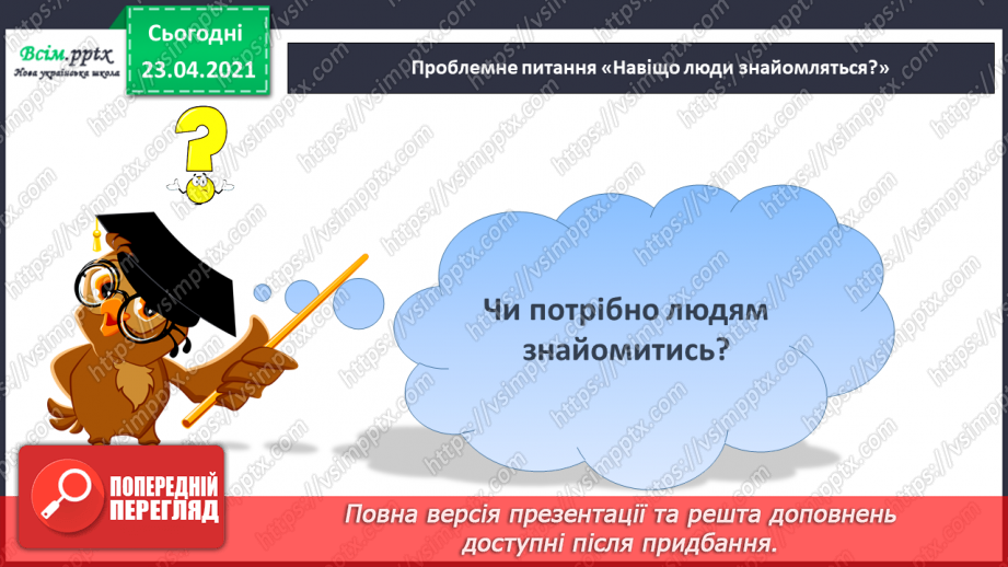 №001 - Я вивчаю українську мову. Вітання і знайомство з однолітками. Письмове приладдя. Орієнтування на сторінці зошита (вгорі, посередині, внизу)25