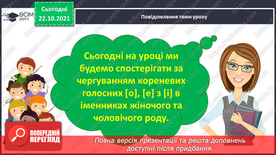 №039 - Чергування кореневих голосних [о], [е] з [і] в іменниках жіночого та чоловічого роду з основою на приголосний3