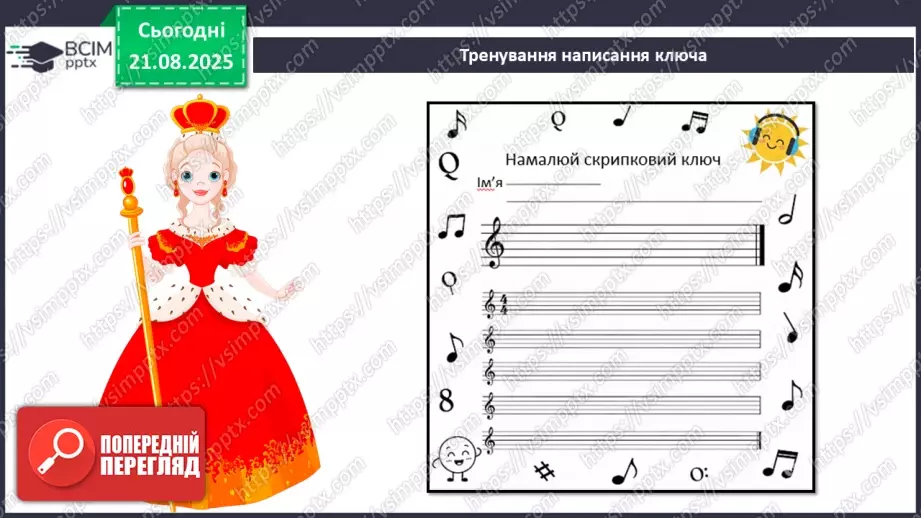 №01 - Основні поняття: ноти, нотний стан, скрипковий ключ, інструментальна музика; нота «до»20 №01 - Основні поняття: ноти, нотний стан, скрипковий ключ, інструментальна музика; нота «до»20