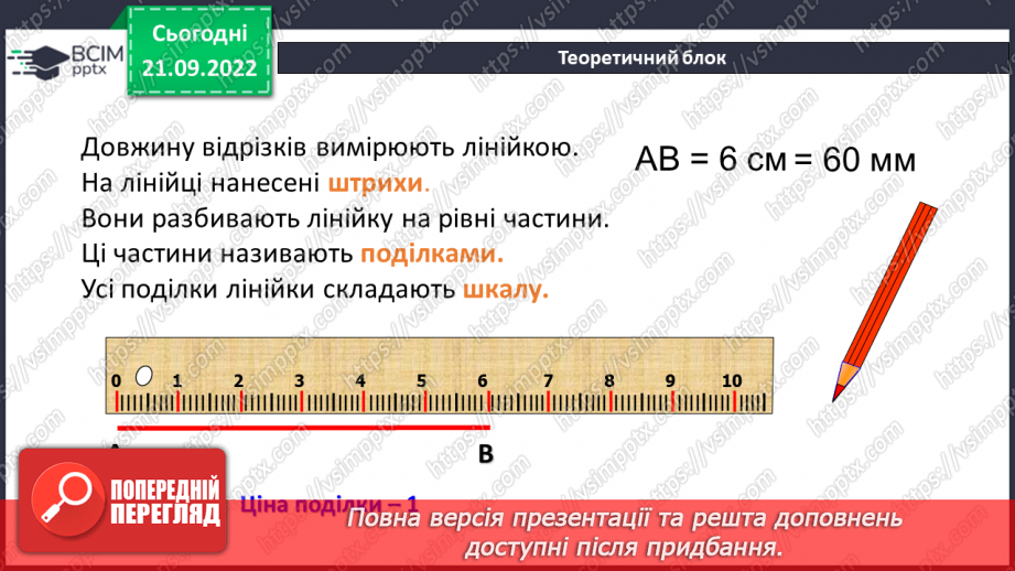 №021 - Шкала. Координатний промінь6