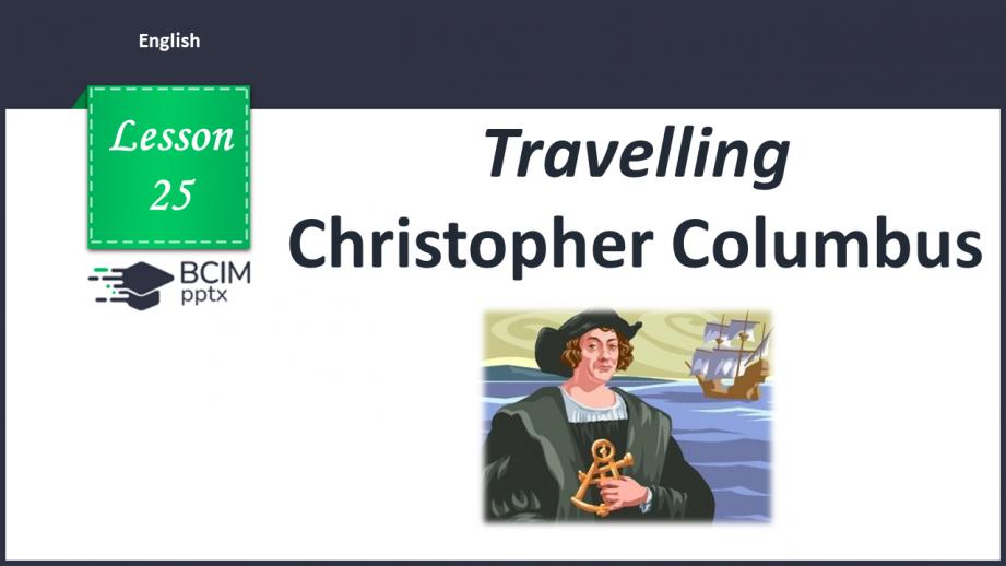 №025 - Christopher Columbus0 №025 - Christopher Columbus0