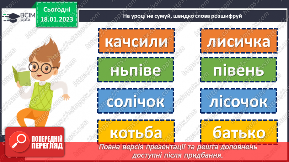 №070 - І на хитру лисицю капкан знайдеться». Українська народна казки «Хитрий півень». Поділ тексту на частини.12