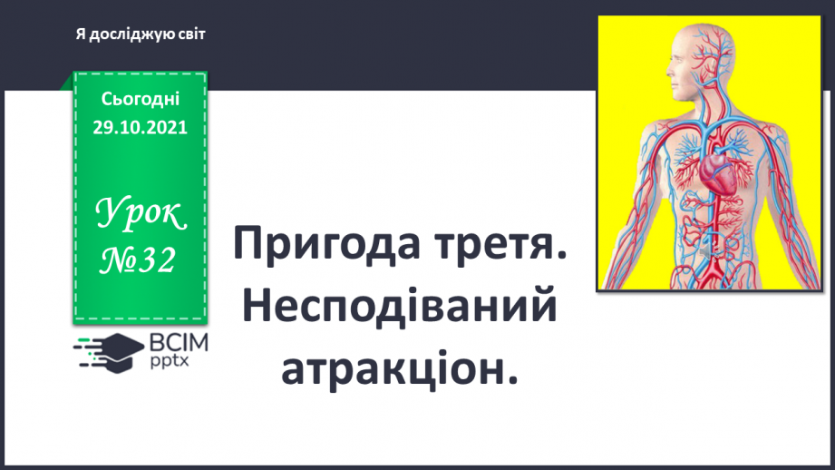 №032 - Пригода третя. Несподіваний атракціон.0 №032 - Пригода третя. Несподіваний атракціон.0