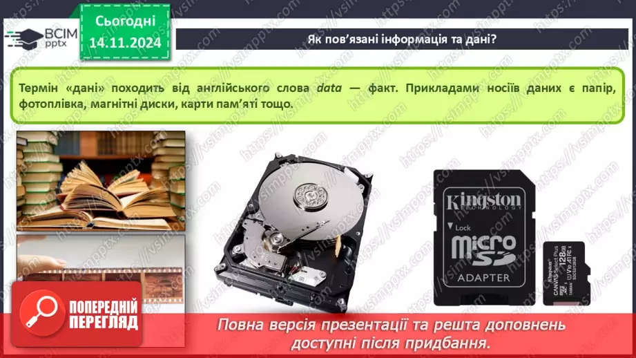 №23 - Повідомлення, інформація. дані. Коли відомості стають шумом. Пристрої для реалізації інформаційних процесів під час роботи з даними. Дані і знання8