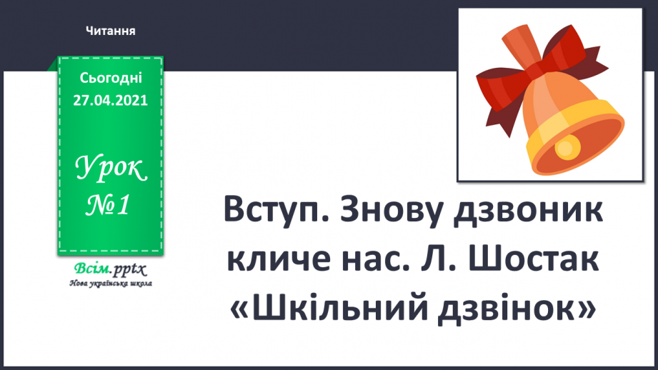 №001 - Вступ. Знову дзвоник кличе нас. Л. Шостак «Шкільний дзвінок»0