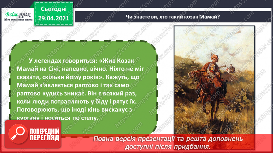 №07 - Свято Покрови. Створення за уявою композиції «Козак Мамай» (матеріали на вибір). Гра «Упізнайте музичний твір»11