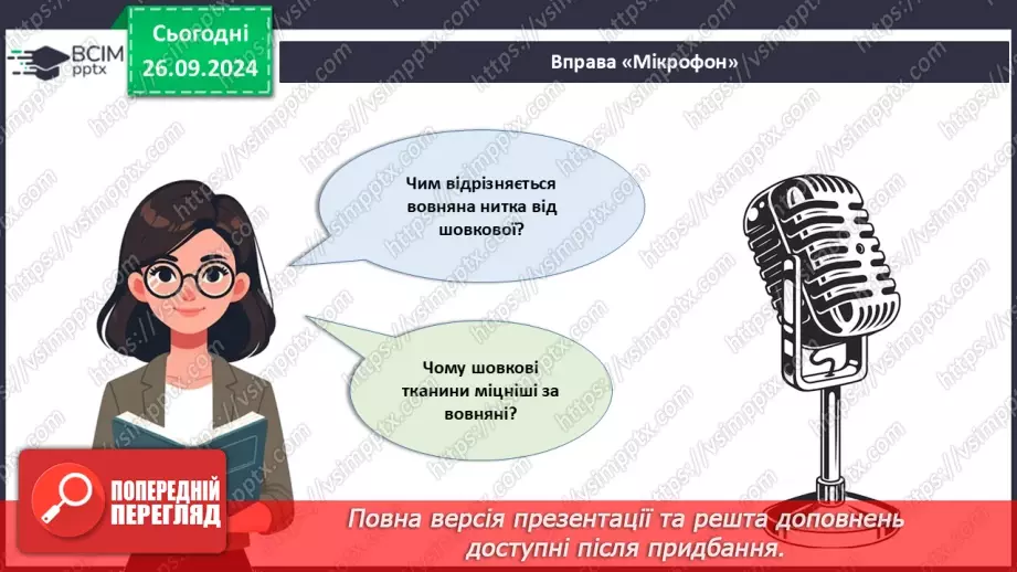 №12 - Текстильні матеріали природного (тваринного) походження (продовження).20