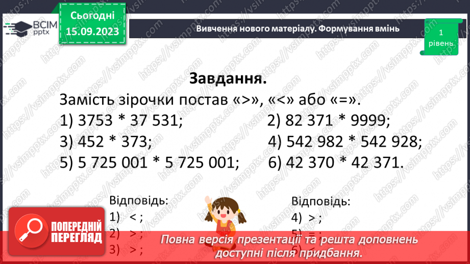 №018 - Числові вирази і рівності. Числові нерівності. Розв’язування вправ на порівняння натуральних чисел.17