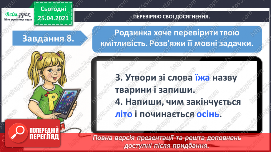 №024 - Узагальнення і систематизація знань учнів із розділу «Дос­ліджую звуки і букви».11