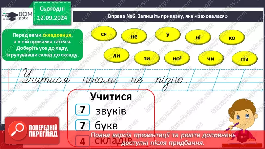 №013 - Поділ слів на склади. Навчаюся ділити слова на склади.22