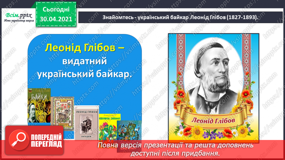 №081 - Байки. Творчість Леоніда Глібова. Л. Глібов «Лебідь, Щука і Рак»13