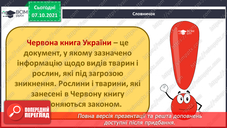 №022-23 - Червона книга України. Як мої сьогоднішні дії впливають на моє майбутнє?6 №022-23 - Червона книга України. Як мої сьогоднішні дії впливають на моє майбутнє?6