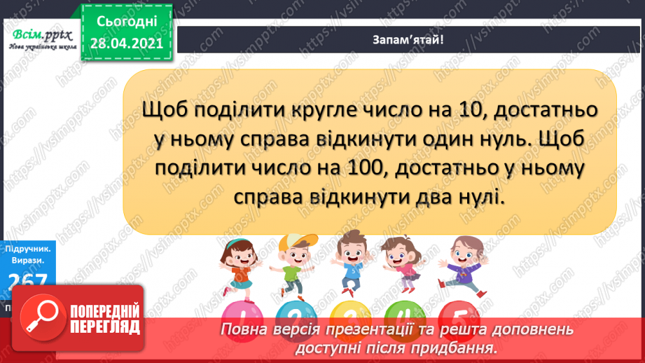 №110 - Множення чисел на 10 і на 100. Ділення круглих чисел на 10 і на 100. Дециметр. Розв’язування рівнянь і задач.20