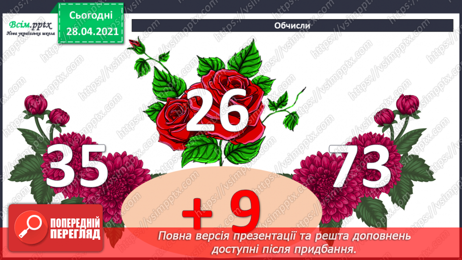 №007 - Зміна суми внаслідок зміни доданків. Додавання способом округлення. Задачі, обернені до задач на знаходження периметра прямокутника.2