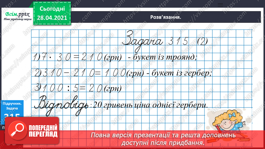 №114 - Ділення круглих чисел виду 60 : 30, 900 : 300. Знаходження частини від числа. Розв’язування і порівняння задач. Робота з геометричним матеріалом.24