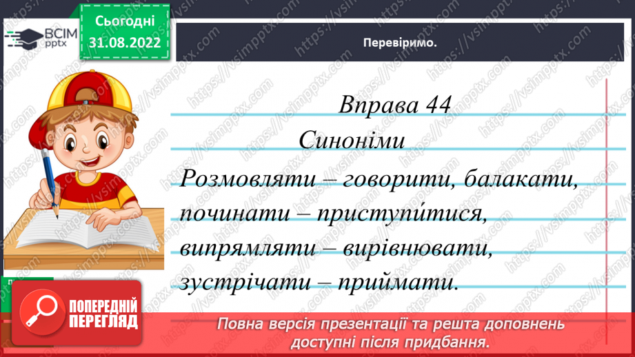 №010 - Синоніми та антоніми. Робота зі словниками синонімів та антонімів17