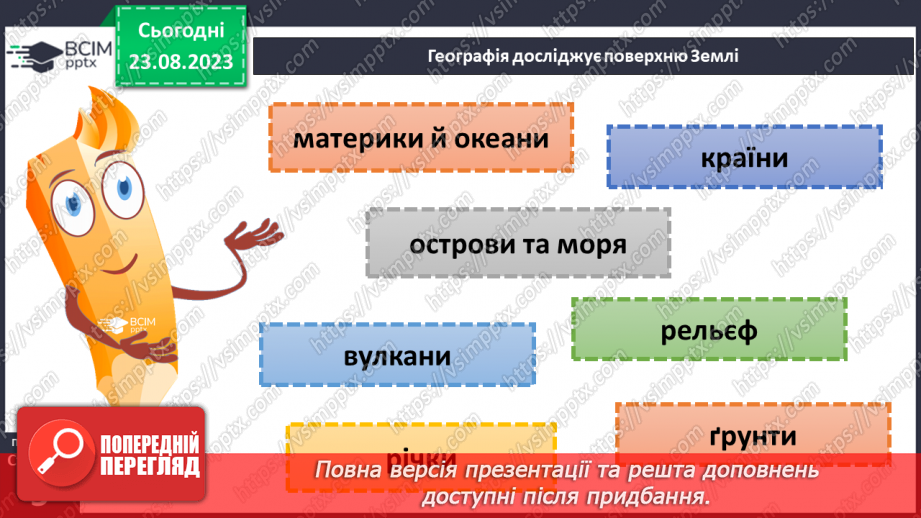 №01 - Чому необхідно вивчати географію. Географія як наука про Землю9