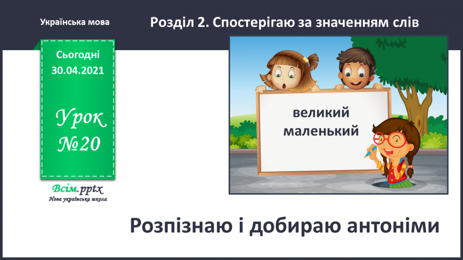 №020 - Розпізнаю і добираю антоніми. Складання розповіді на задану тему0