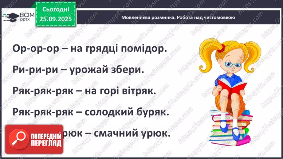 №024 - Скоромовки.7 №024 - Скоромовки.7