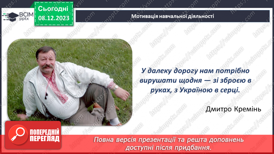 №30-32 - Дмитро Кремінь. «Літо мої і зими».5