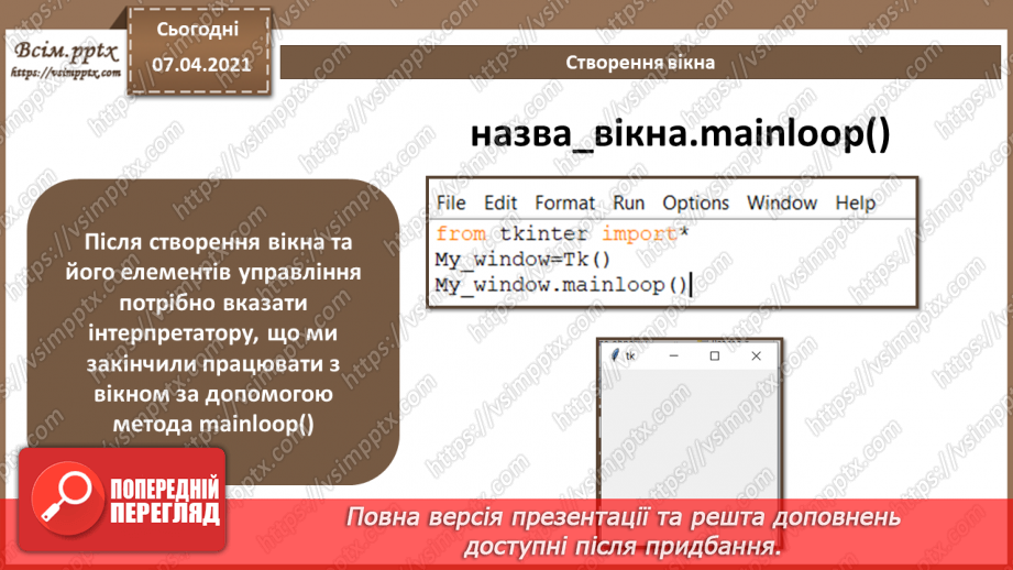 №50 - Інтерфейс користувача на мові  Python. Створення вікон та налаштування їх властивостей.6