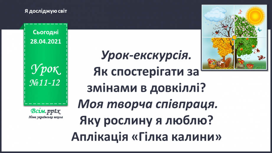 №011-12 - Урок-екскурсія. Як спостерігати за змінами в довкіллі?0