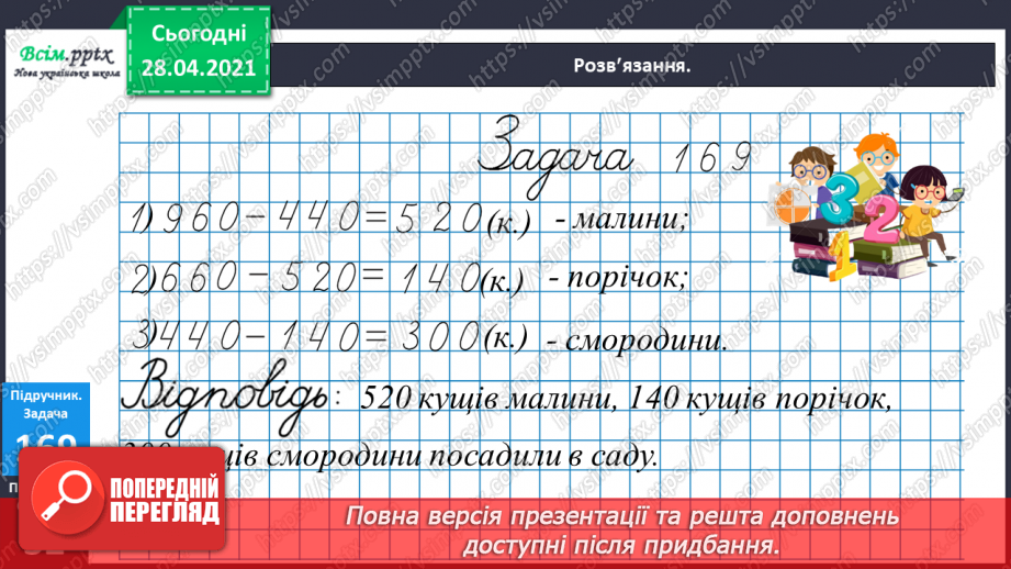 №098 - Письмове віднімання трицифрових чисел та перевірка результатів двома способами. Складання і розв’язування рівнянь. Розв’язування задач.21