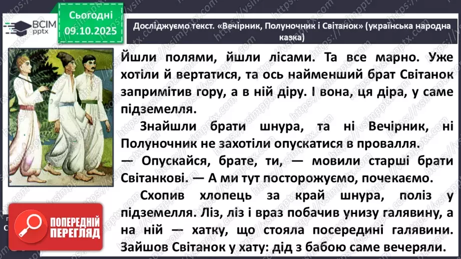№031 - Пригоди у чарівній казці. «Вечірник, Полуночник і Світанок» (українська народна казка). Дійові особи. Послідовність подій (с. 56-58).19 №031 - Пригоди у чарівній казці. «Вечірник, Полуночник і Світанок» (українська народна казка). Дійові особи. Послідовність подій (с. 56-58).19