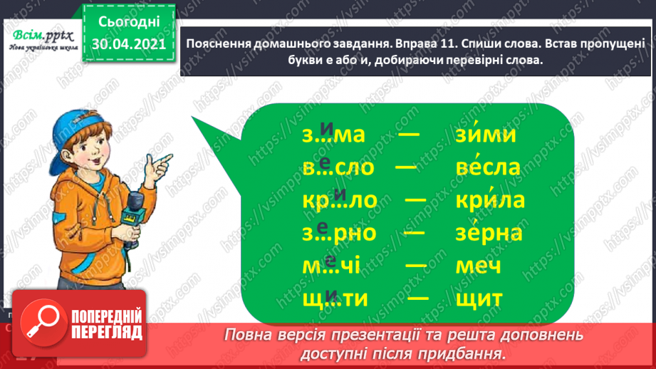 №009 - Правильно записую слова з ненаголошеними звуками [е], [и]. Записування розгорнутої відповіді на поставлене запитання28